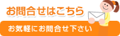 お問合せはこちら