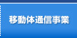 移動体通信事業