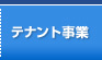 テナント事業