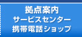 拠点案内 サービスセンター 携帯電話ショップ