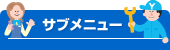 サブメニュー