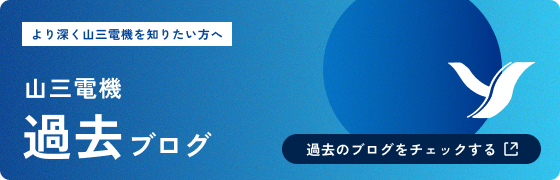 過去のブログはこちら