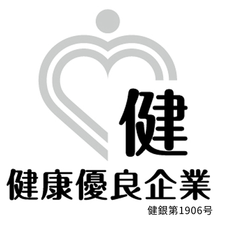 「健康優良企業 銀の認定」